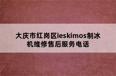 大庆市红岗区ieskimos制冰机维修售后服务电话