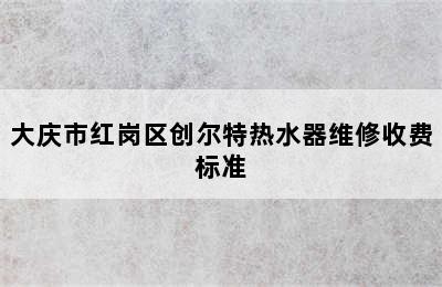 大庆市红岗区创尔特热水器维修收费标准