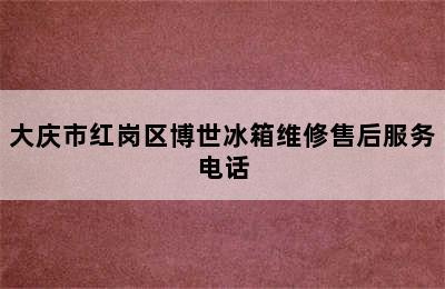 大庆市红岗区博世冰箱维修售后服务电话