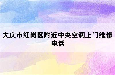 大庆市红岗区附近中央空调上门维修电话