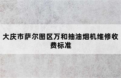 大庆市萨尔图区万和抽油烟机维修收费标准