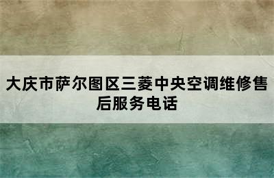 大庆市萨尔图区三菱中央空调维修售后服务电话