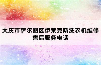 大庆市萨尔图区伊莱克斯洗衣机维修售后服务电话