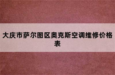 大庆市萨尔图区奥克斯空调维修价格表