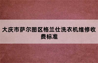 大庆市萨尔图区格兰仕洗衣机维修收费标准