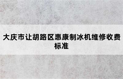 大庆市让胡路区惠康制冰机维修收费标准