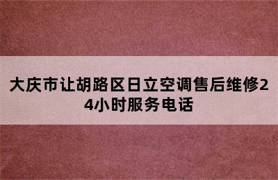 大庆市让胡路区日立空调售后维修24小时服务电话