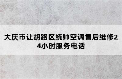 大庆市让胡路区统帅空调售后维修24小时服务电话