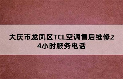 大庆市龙凤区TCL空调售后维修24小时服务电话