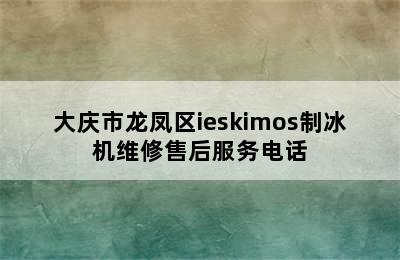 大庆市龙凤区ieskimos制冰机维修售后服务电话