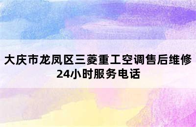 大庆市龙凤区三菱重工空调售后维修24小时服务电话