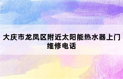 大庆市龙凤区附近太阳能热水器上门维修电话