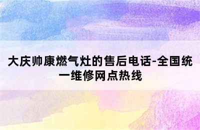 大庆帅康燃气灶的售后电话-全国统一维修网点热线