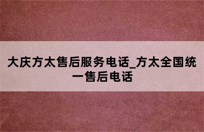 大庆方太售后服务电话_方太全国统一售后电话