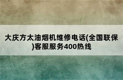 大庆方太油烟机维修电话(全国联保)客服服务400热线