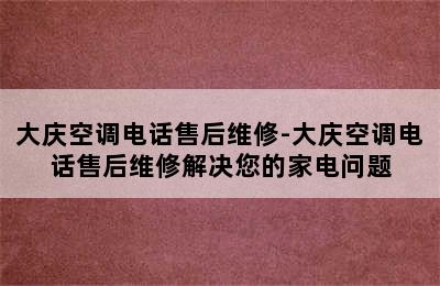 大庆空调电话售后维修-大庆空调电话售后维修解决您的家电问题