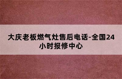 大庆老板燃气灶售后电话-全国24小时报修中心