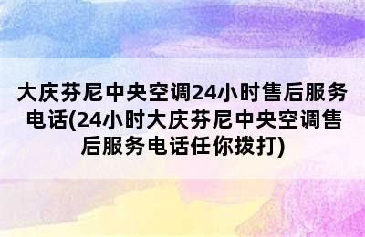 大庆芬尼中央空调24小时售后服务电话(24小时大庆芬尼中央空调售后服务电话任你拨打)