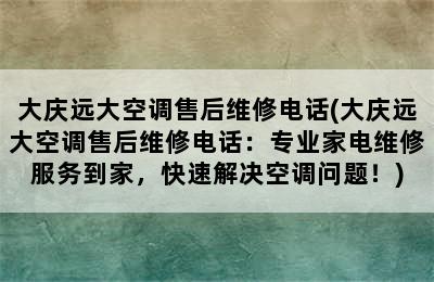 大庆远大空调售后维修电话(大庆远大空调售后维修电话：专业家电维修服务到家，快速解决空调问题！)