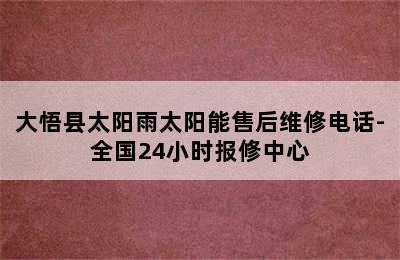 大悟县太阳雨太阳能售后维修电话-全国24小时报修中心