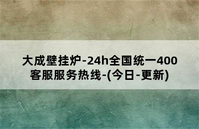 大成壁挂炉-24h全国统一400客服服务热线-(今日-更新)