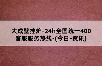 大成壁挂炉-24h全国统一400客服服务热线-(今日-资讯)