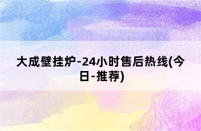 大成壁挂炉-24小时售后热线(今日-推荐)