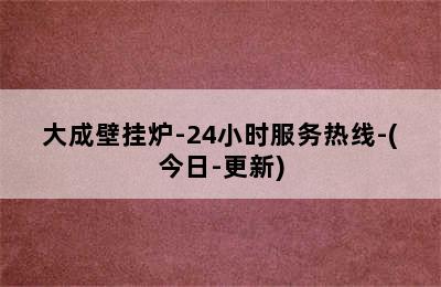 大成壁挂炉-24小时服务热线-(今日-更新)