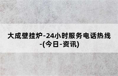 大成壁挂炉-24小时服务电话热线-(今日-资讯)