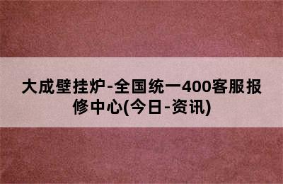 大成壁挂炉-全国统一400客服报修中心(今日-资讯)