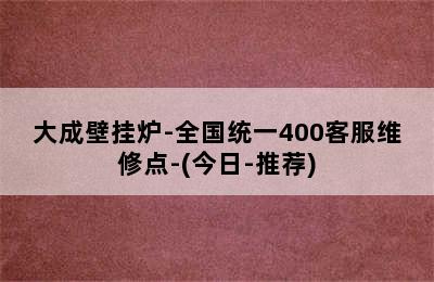 大成壁挂炉-全国统一400客服维修点-(今日-推荐)