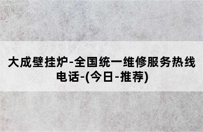 大成壁挂炉-全国统一维修服务热线电话-(今日-推荐)