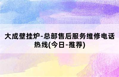 大成壁挂炉-总部售后服务维修电话热线(今日-推荐)