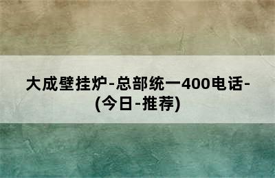 大成壁挂炉-总部统一400电话-(今日-推荐)