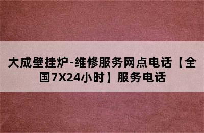 大成壁挂炉-维修服务网点电话【全国7X24小时】服务电话