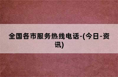 大成壁挂炉/全国各市服务热线电话-(今日-资讯)