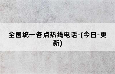 大成壁挂炉/全国统一各点热线电话-(今日-更新)