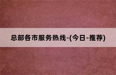 大成壁挂炉/总部各市服务热线-(今日-推荐)