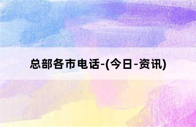 大成壁挂炉/总部各市电话-(今日-资讯)