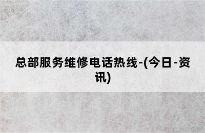 大成壁挂炉/总部服务维修电话热线-(今日-资讯)