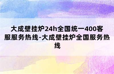 大成壁挂炉24h全国统一400客服服务热线-大成壁挂炉全国服务热线