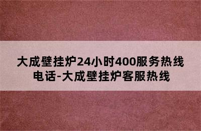 大成壁挂炉24小时400服务热线电话-大成壁挂炉客服热线