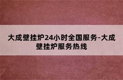 大成壁挂炉24小时全国服务-大成壁挂炉服务热线