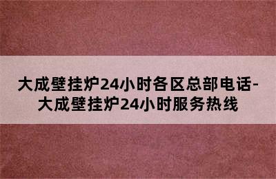 大成壁挂炉24小时各区总部电话-大成壁挂炉24小时服务热线