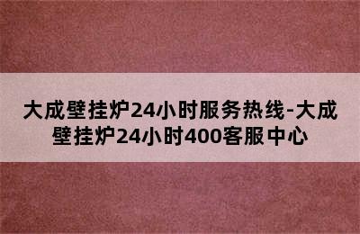 大成壁挂炉24小时服务热线-大成壁挂炉24小时400客服中心