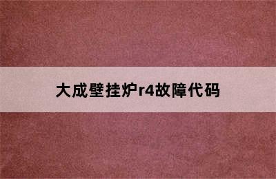 大成壁挂炉r4故障代码