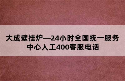 大成壁挂炉—24小时全国统一服务中心人工400客服电话