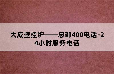 大成壁挂炉——总部400电话-24小时服务电话