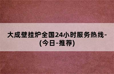 大成壁挂炉全国24小时服务热线-(今日-推荐)