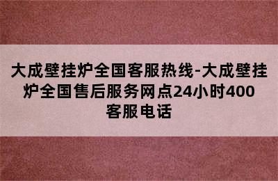 大成壁挂炉全国客服热线-大成壁挂炉全国售后服务网点24小时400客服电话